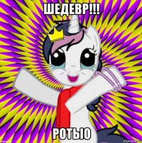шедевр!!! ротыо