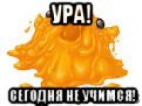 ура! сегодня не учимся!