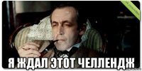  я ждал этот челлендж