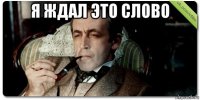 я ждал это слово 