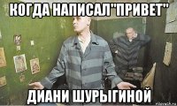 когда написал"привет" диани шурыгиной