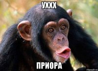 уххх приора