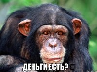  деньги есть? €