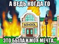 а ведь когда то это была и моя мечта...