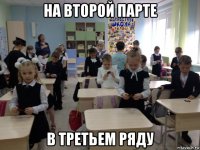 на второй парте в третьем ряду