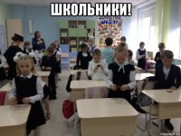 школьники! 