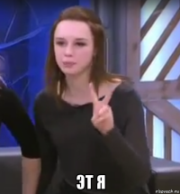  эт я