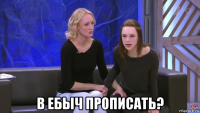  в ебыч прописать?