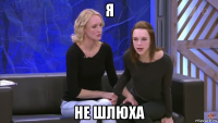 я не шлюха