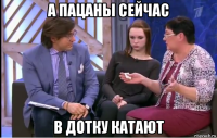 а пацаны сейчас в дотку катают