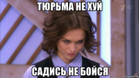 тюрьма не хуй садись не бойся