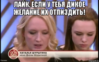 лайк, если у тебя дикое желание их отпиздить! 
