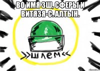 во имя зш, сферы и витязя-с. алтын. 
