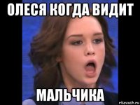 олеся когда видит мальчика