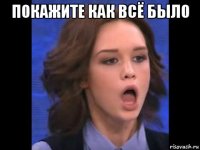 покажите как всё было 