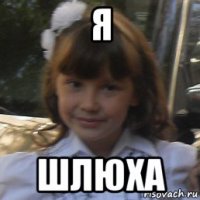 я шлюха