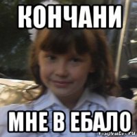кончани мне в ебало