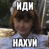 иди нахуй