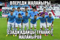 впереди жалайыры сзади адайцы трахают жалайыров
