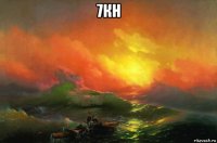 7кн 