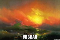  увзвал