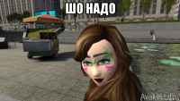 шо надо 