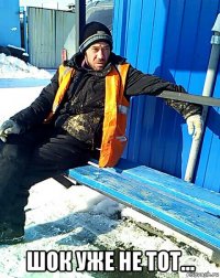  шок уже не тот...