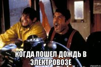  когда пошел дождь в электровозе