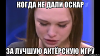 когда не дали оскар за лучшую актёрскую игру