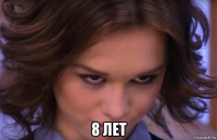  8 лет
