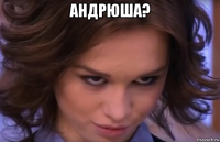 андрюша? 