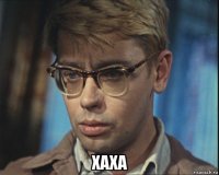  хаха