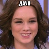 даун 