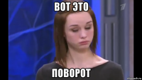 вот это поворот