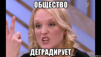общество деградирует