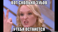 вот сколько зубов у тебя останется