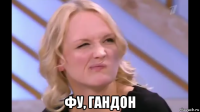  фу, гандон