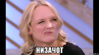  низачот