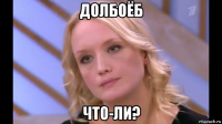 долбоёб что-ли?