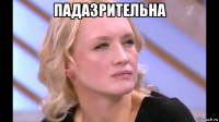 падазрительна 