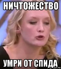 ничтожество умри от спида