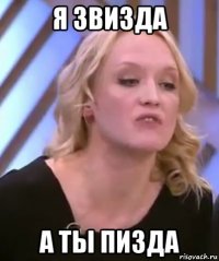 я звизда а ты пизда