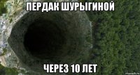 пердак шурыгиной через 10 лет