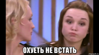 охуеть не встать