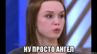  ну просто ангел