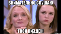 внимательно слушаю твой пиздёж