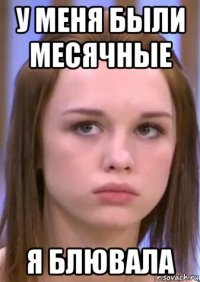 у меня были месячные я блювала