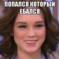попался который ебался 
