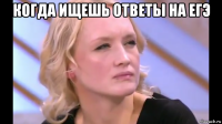 когда ищешь ответы на егэ 