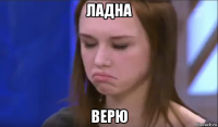 ладна верю